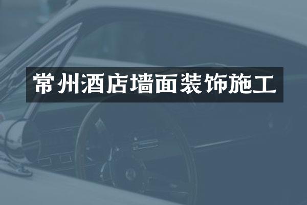 常州酒店墙面装饰施工