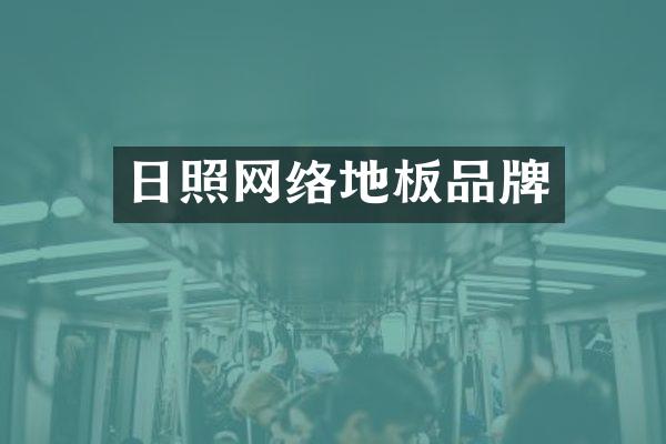 日照网络地板品牌