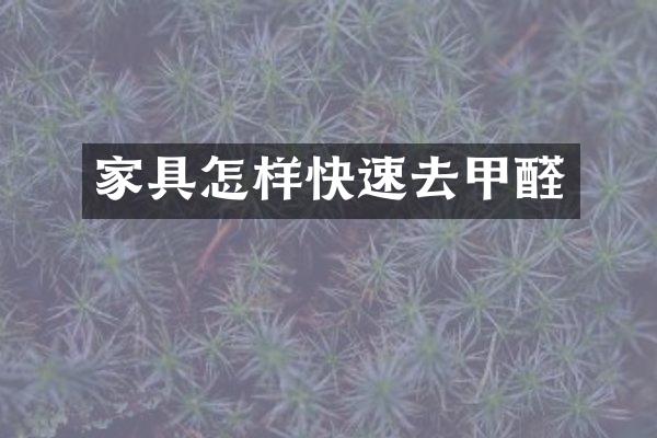 家具怎样快速去甲醛