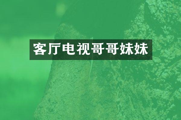 客厅电视哥哥妹妹