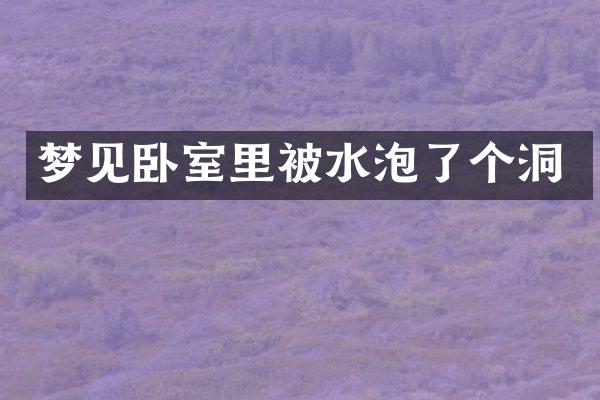 梦见卧室里被水泡了个洞