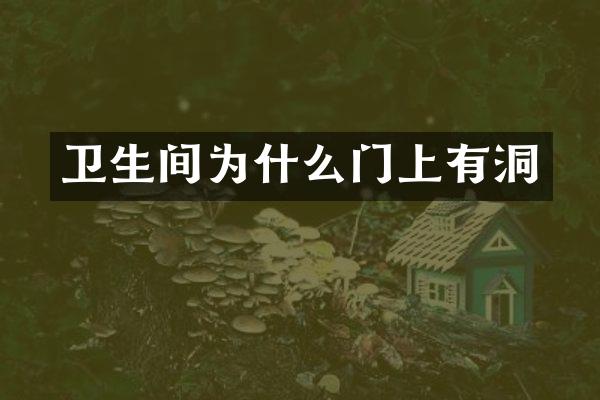 卫生间为什么门上有洞