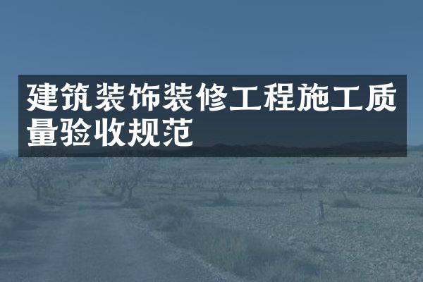 建筑装饰装修工程施工质量验收规范