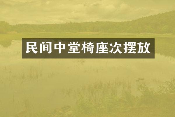 民间中堂椅座次摆放