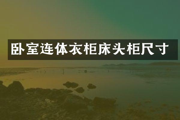 卧室连体衣柜床头柜尺寸