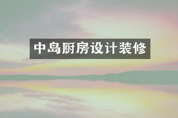 中岛厨房设计装修