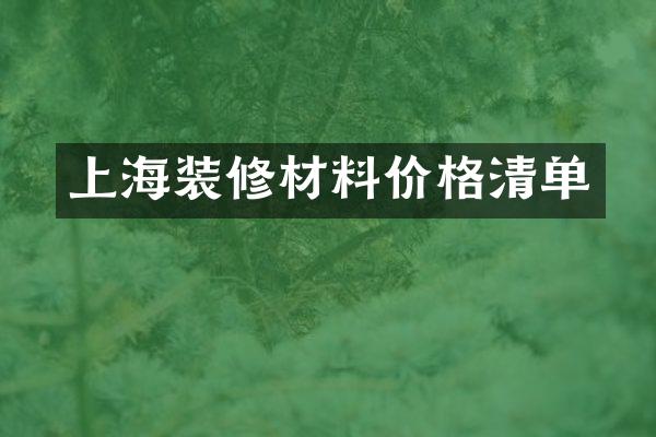 上海装修材料价格清单