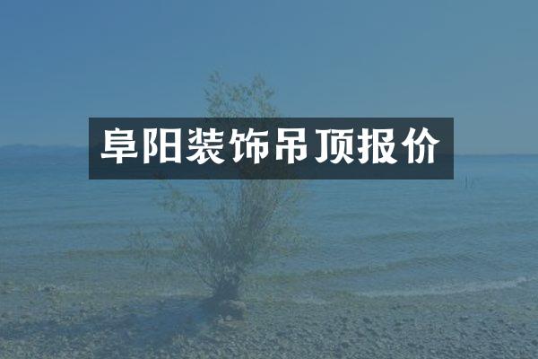 阜阳装饰吊顶报价