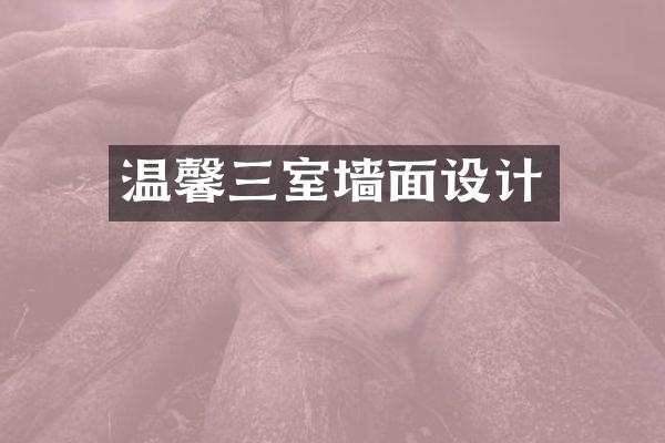 温馨三室墙面设计