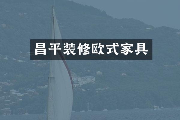 昌平装修欧式家具