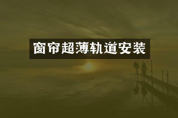窗帘超薄轨道安装