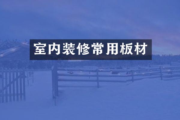 室内装修常用板材