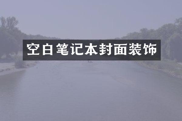 空白笔记本封面装饰