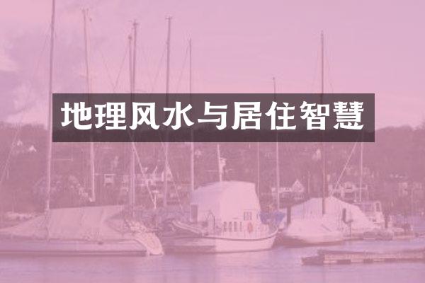 地理风水与居住智慧