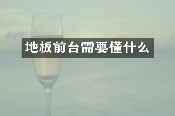 地板前台需要懂什么