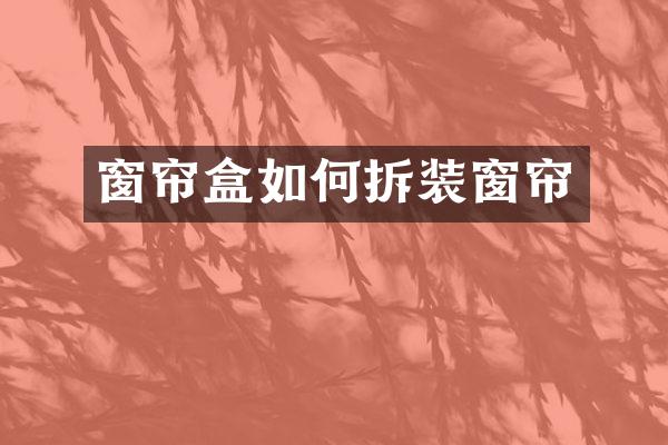 窗帘盒如何拆装窗帘