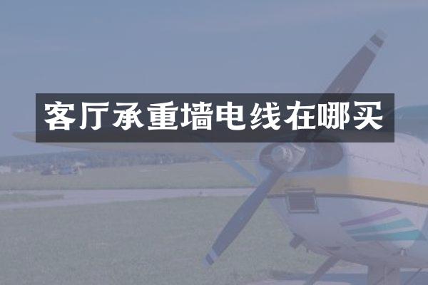 客厅承重墙电线在哪买