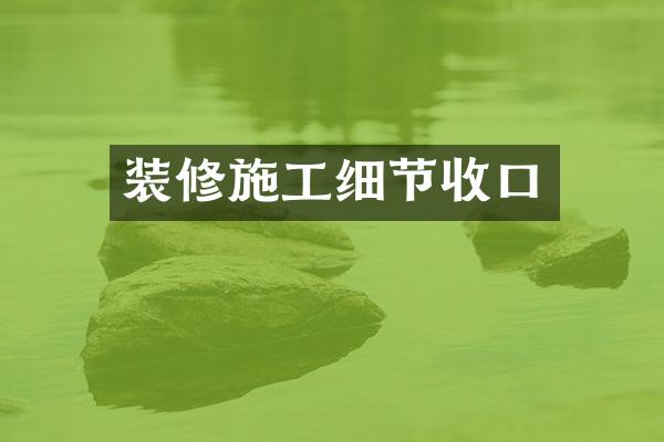 装修施工细节收口