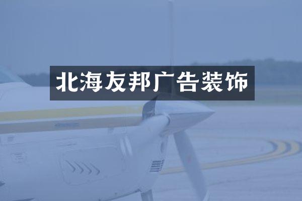 北海友邦广告装饰