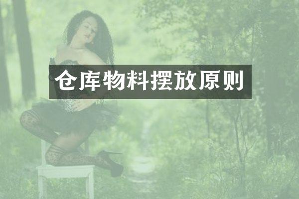 仓库物料摆放原则