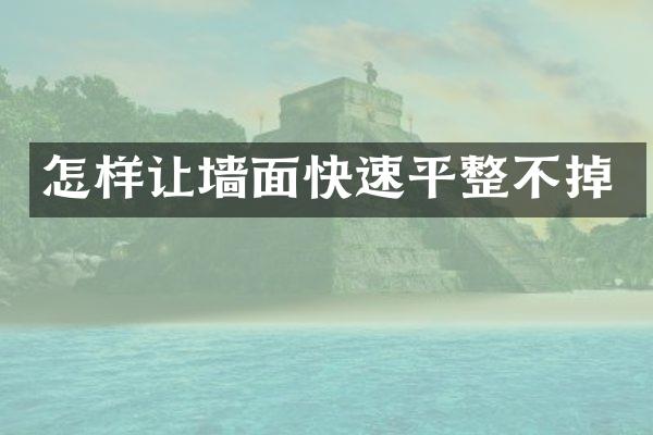 怎样让墙面快速平整不掉