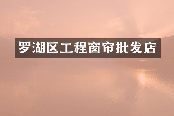 罗湖区工程窗帘批发店