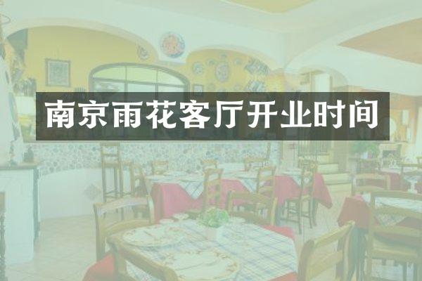 南京雨花客厅开业时间