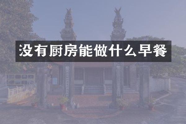 没有厨房能做什么早餐