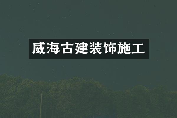 威海古建装饰施工