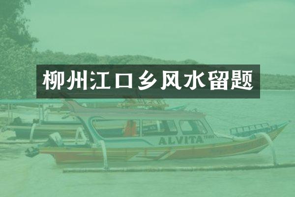 柳州江口乡风水留题