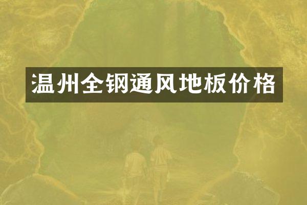 温州全钢通风地板价格