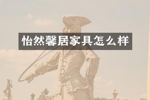 怡然馨居家具怎么样