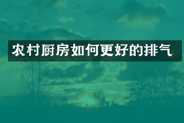 农村厨房如何更好的排气