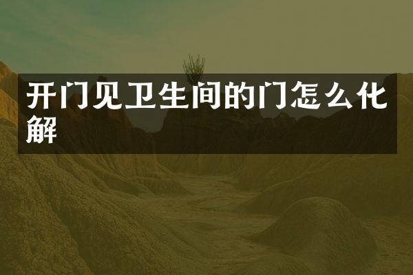 开门见卫生间的门怎么化解