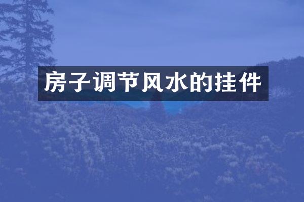 房子调节风水的挂件