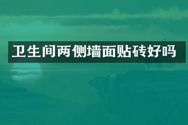 卫生间两侧墙面贴砖好吗