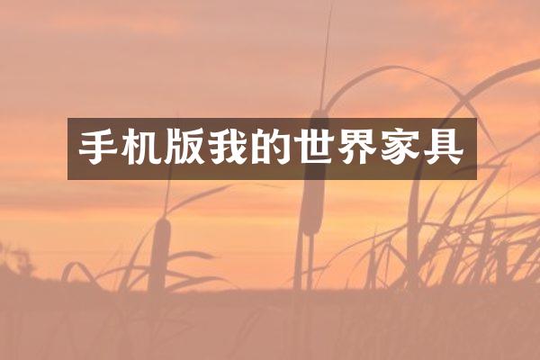 手机版我的世界家具