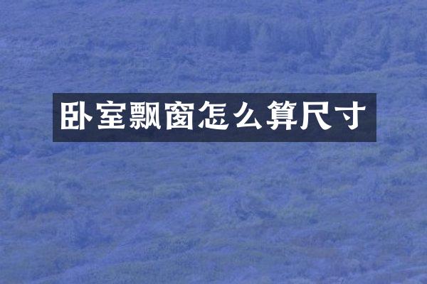 卧室飘窗怎么算尺寸