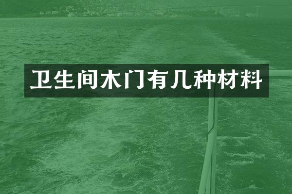 卫生间木门有几种材料