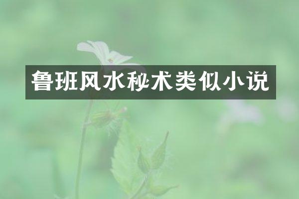 鲁班风水秘术类似小说