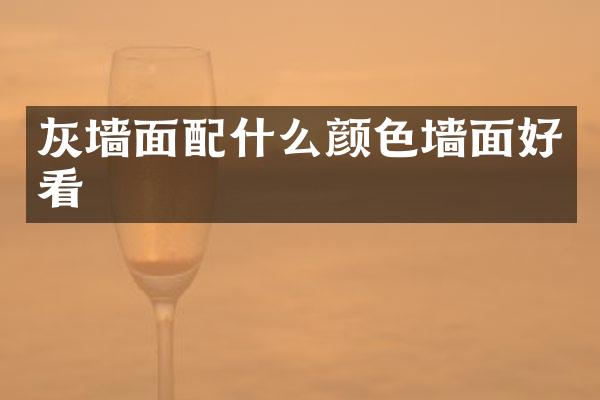灰墙面配什么颜色墙面好看