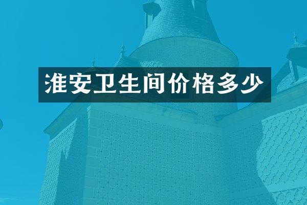 淮安卫生间价格多少