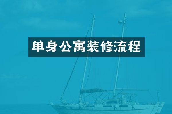 单身公寓装修流程