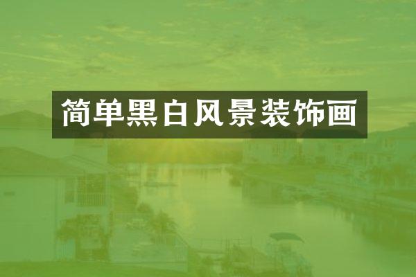 简单黑白风景装饰画