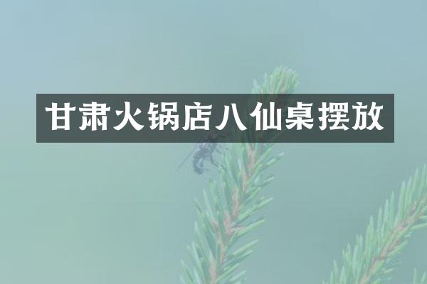 甘肃火锅店八仙桌摆放