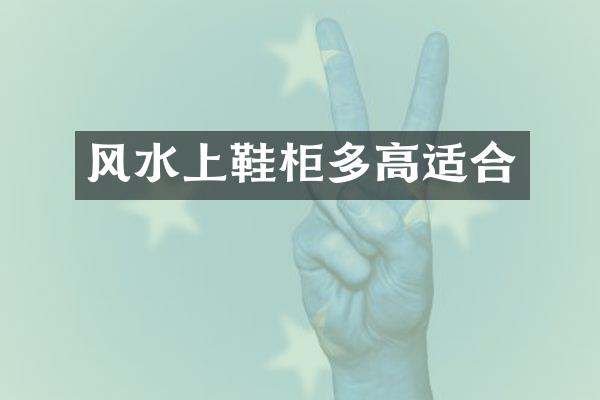风水上鞋柜多高适合