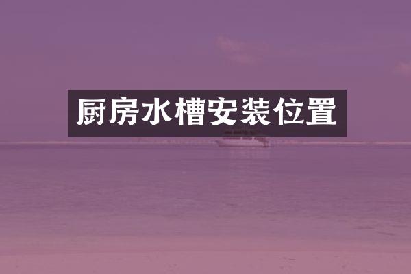 厨房水槽安装位置