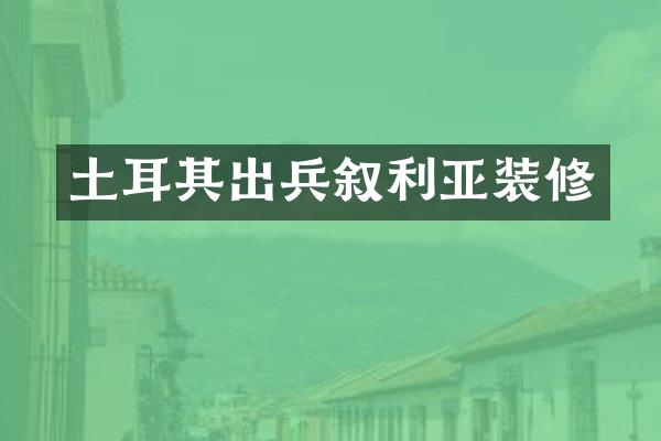土耳其出兵叙利亚装修