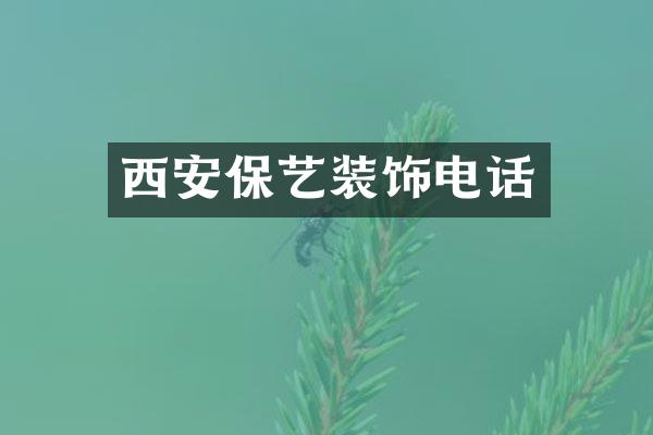 西安保艺装饰电话