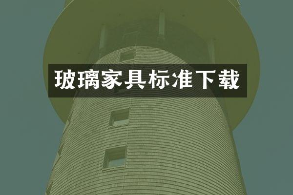 玻璃家具标准下载